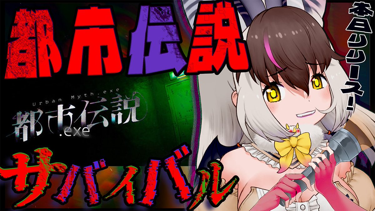 ほんじつのはいしん 夜は21:00~@YT 【#都市伝説.exe 】キ!本日リリース