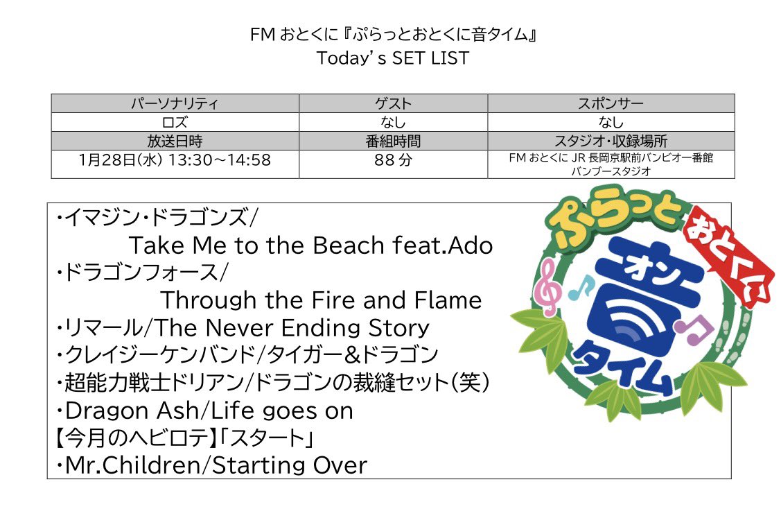 Hiro_ROZU's tweet photo. 1/28 セットリスト

#FMおとくに 
#ぷらっとセトリ
#ぷらっとおとくに

#ドリアン
#ミスチル
#CKB https://t.co/MSR78M5Dfq