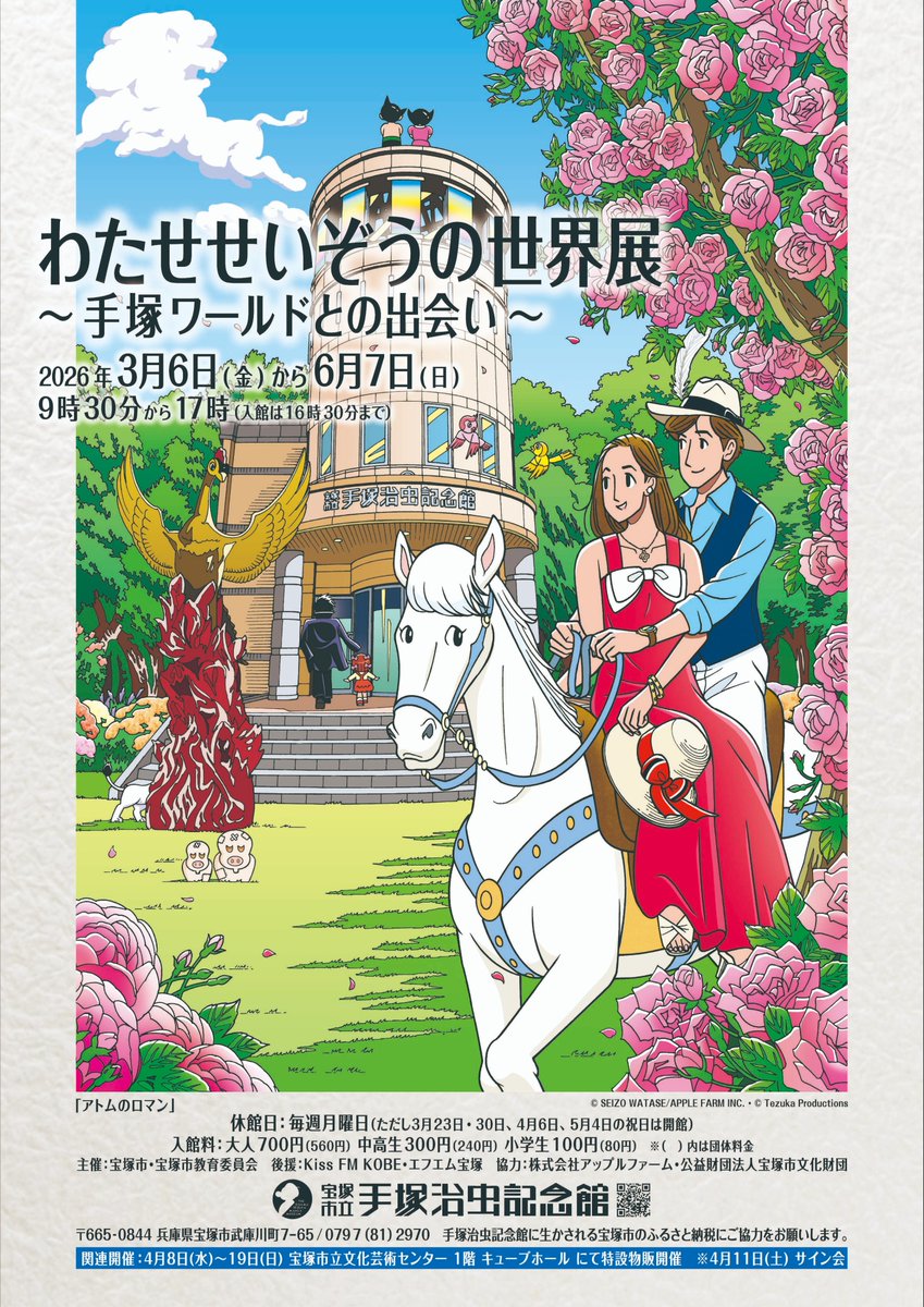 手塚治虫記念館次回企画展は「わたせせいぞうの世界展～手塚ワールドとの出会い～」（2026.3.6～.6.7）です！ どこかで目にしたあの世界に、今回手塚キャラクターが初めて出会いました。  新たに描かれた世界観をどうぞお楽しみください👏 展示詳細につきましては、2月中旬 ...