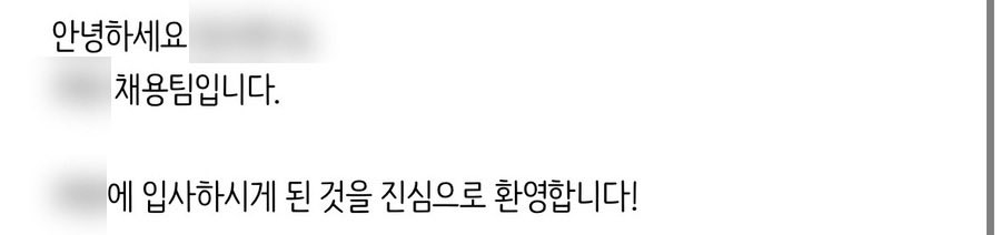 🥹... 취준 기간이 길지는 않았지만 채용 과정을 한 달씩이나 거치면서 점점 지쳐가던 참이었는데 기쁜 소식을 들고 올 수 있어서 다행이에요...