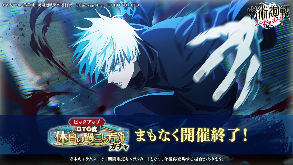 期間限定】#五条悟 が登場中！ 「GTG流 休日の過ごし方ガチャ」は1/29