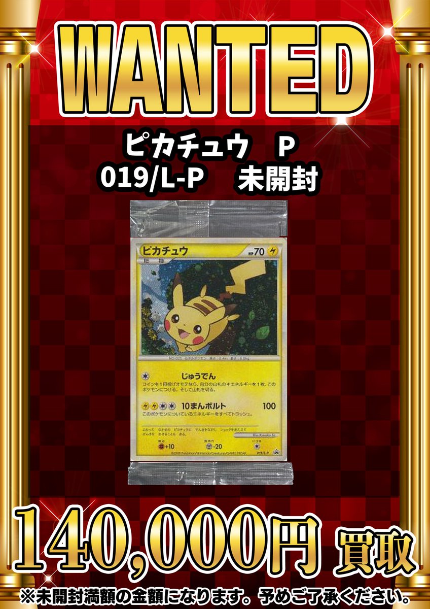 📣📣🚨 WANTED 🚨📣📣 ・ピカチュウ 019/L-P未開封