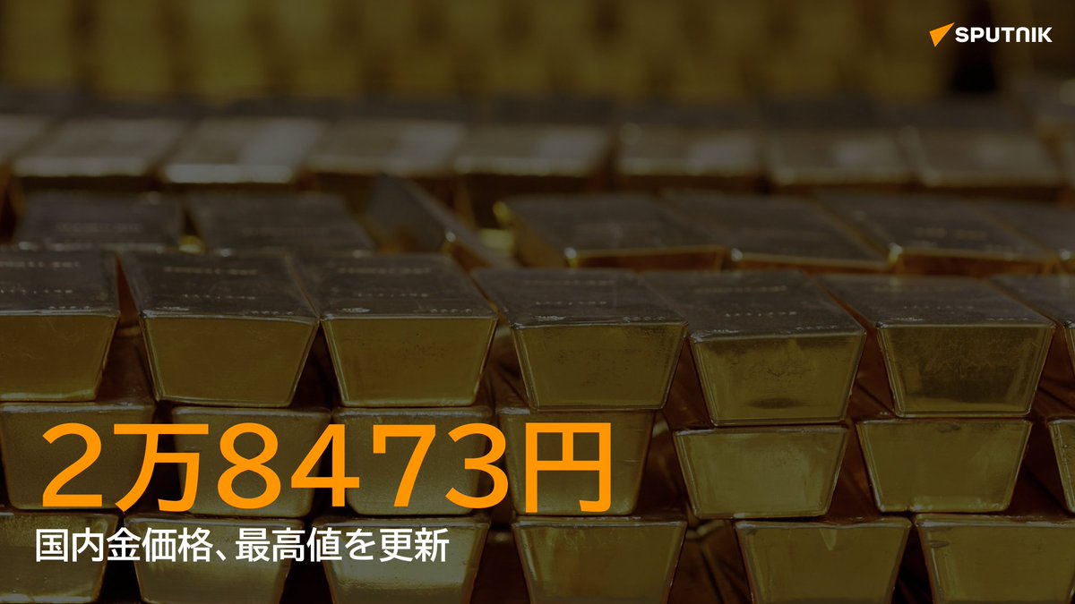 国内金価格、初の2万8000円台】 📈 国内金価格の指標とされる地金 大手「田中貴金属工業」の店頭小売価格（税込）は28日午後、1グラムあたり2万8473円の値をつけた。2万8000円を超えるのは初めて。