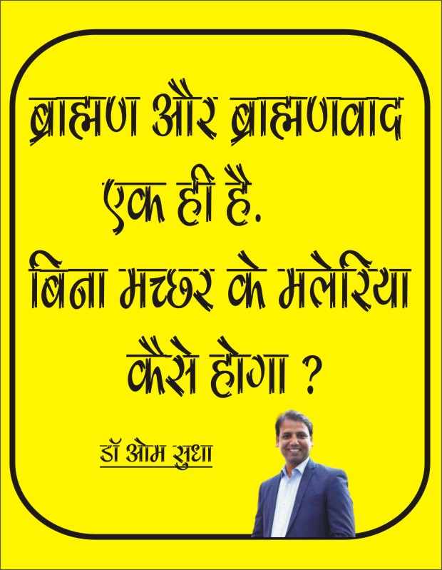 dromsudhaa's tweet image. ब्राह्मण और ब्राह्मणवाद एक ही है. बिना मच्छर के मलेरिया कैसे होगा ?