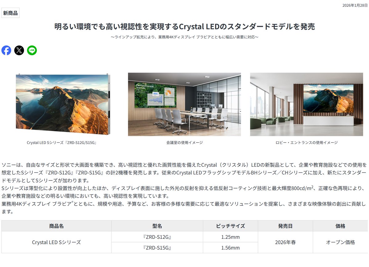 ソニーニュースリリース「明るい環境でも高い視認性を実現するCrystal LEDのスタンダードモデル 『Sシリーズ（ZRD-S12G /  ZRD-S15G）』を発売 ～ラインアップ拡充により、業務用4Kディスプレイ ブラビアとともに幅広い需要に対応～」 【PR】  https://t.co/VNsRHhCHoW ...