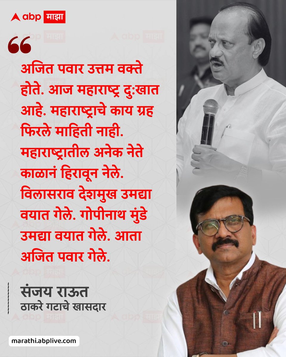 अजित पवार उत्तम वक्ते होते. आज महाराष्ट्र दु:खात आहे. महाराष्ट्राचे काय ग्रह फिरले माहिती नाही. महाराष्ट्रातील अनेक नेते काळानं हिरावून नेले. विलासराव देशमुख उमद्या वयात गेले. गोपीनाथ मुंडे उमद्या वयात गेले. आता अजित पवार गेले.  - संजय राऊत, ठाकरे गटाचे खासदार

#AjitPawar