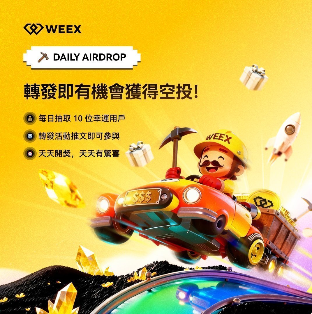 🔥 WEEX合約挖礦轉發活動 DAY 7🔥倒計時三天咯！
轉發就有機會拿 30U 倉位空投！ 
每天抽 10 名幸運兒，實打實拿交易資金

立即開挖！
👉app.sensor.weex.tech:8106/t/UBs

活動簡單三步走：
1️⃣ 追蹤 <a href="/weexglobal_ch/">WEEX唯客中文</a>
2️⃣ 轉發本推文並 @三位好友
3⃣ 留下你的WEEX UID
ps: 好友留下WEEX UID也有機會贏獎唷！

📅