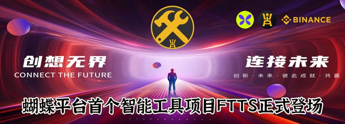 FTTS_Flap's tweet photo. 蝴蝶平台首个智能工具项目FTTS正式登场 敬请期待 https://t.co/Ue7uGlYSsj