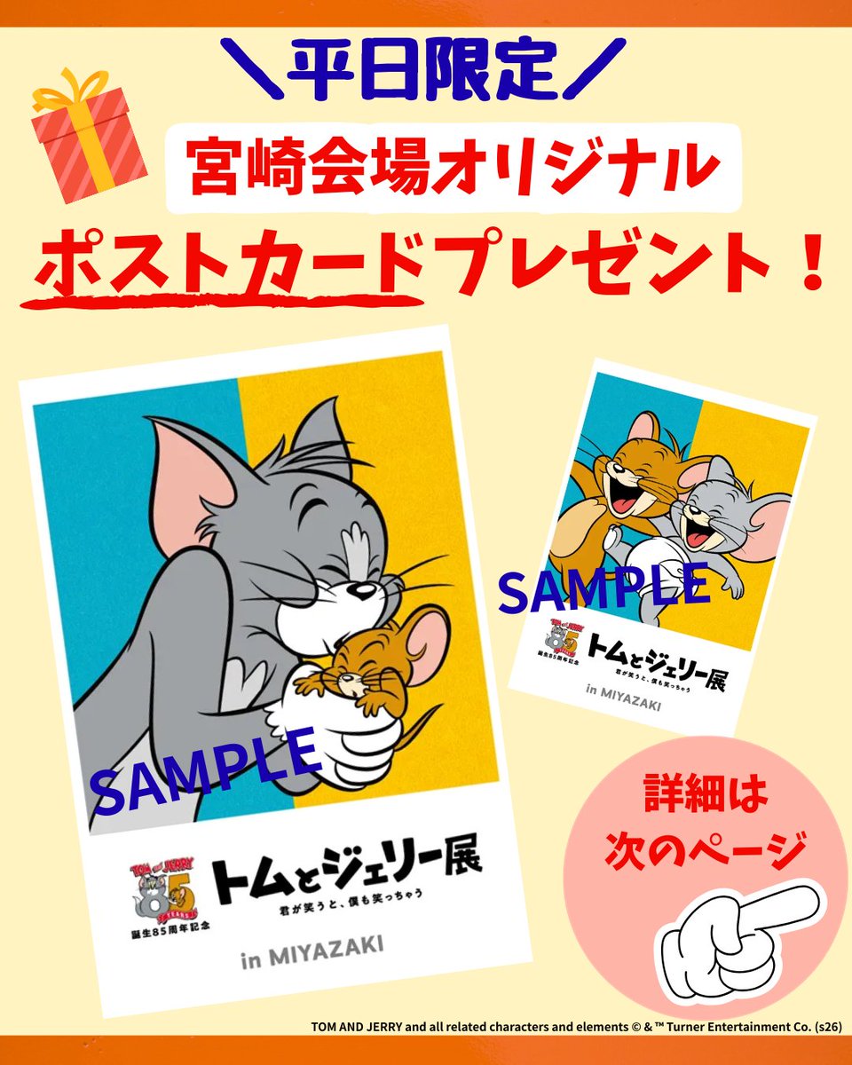 🎁宮崎会場限定ポストカードプレゼント🎁 トムとジェリー85周年記念展