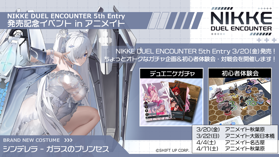 イベント情報】 『勝利の女神：NIKKE「NIKKE DUEL ENCOUNTER」 5th