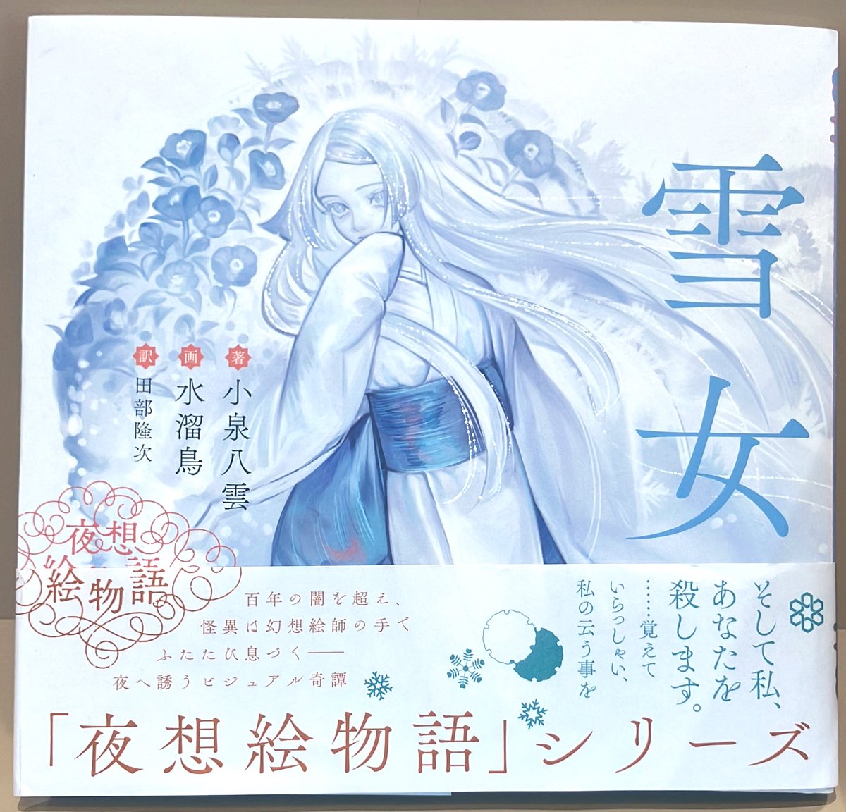 3F芸術書】#小泉八雲 の傑作怪談を #おく 先生と #水溜鳥 先生の美麗