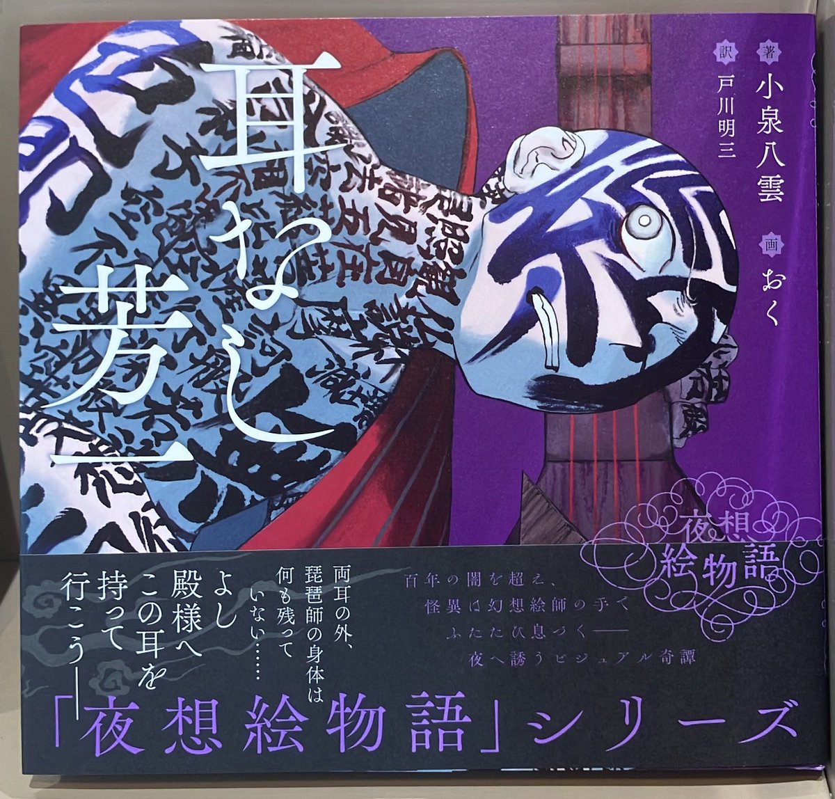 3F芸術書】#小泉八雲 の傑作怪談を #おく 先生と #水溜鳥 先生の美麗