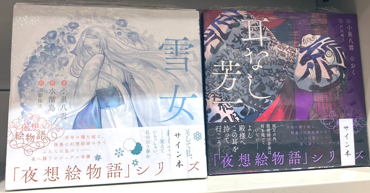 耳なし芳一』『雪女』共にサイン本入荷いたしました。創刊記念のアート