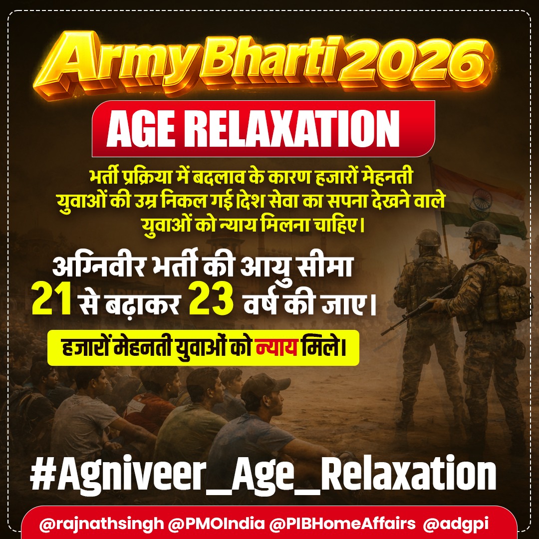 भर्ती प्रक्रिया में बदलाव के कारण हजारों मेहनती युवाओं की उम्र निकल गई।
देश सेवा का सपना देखने वाले युवाओं को न्याय मिलना चाहिए।
 अग्निवीर भर्ती की आयु सीमा 21 से बढ़ाकर 23 वर्ष की जाए।
#Agniveer_Age_Relaxation <a href="/rajnathsingh/">Rajnath Singh</a> <a href="/PMOIndia/">PMO India</a> <a href="/PIBHomeAffairs/">PIB - Ministry of Home Affairs</a> <a href="/adgpi/">ADG PI - INDIAN ARMY</a>