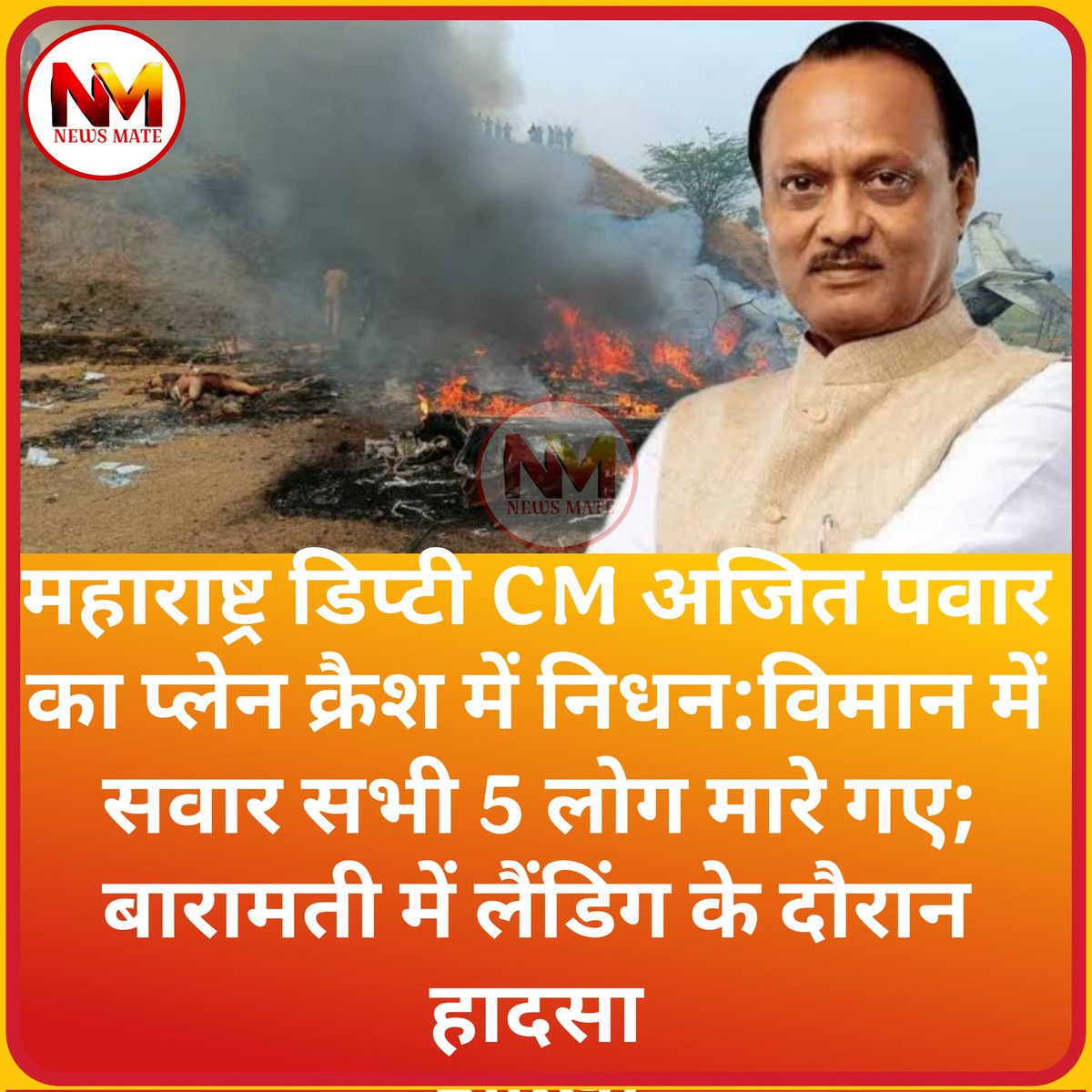 #AjitPawar
महाराष्ट्र डिप्टी CM अजित पवार का प्लेन क्रैश में निधन:विमान में सवार सभी 5 लोग मारे गए; बारामती में लैंडिंग के दौरान हादसा