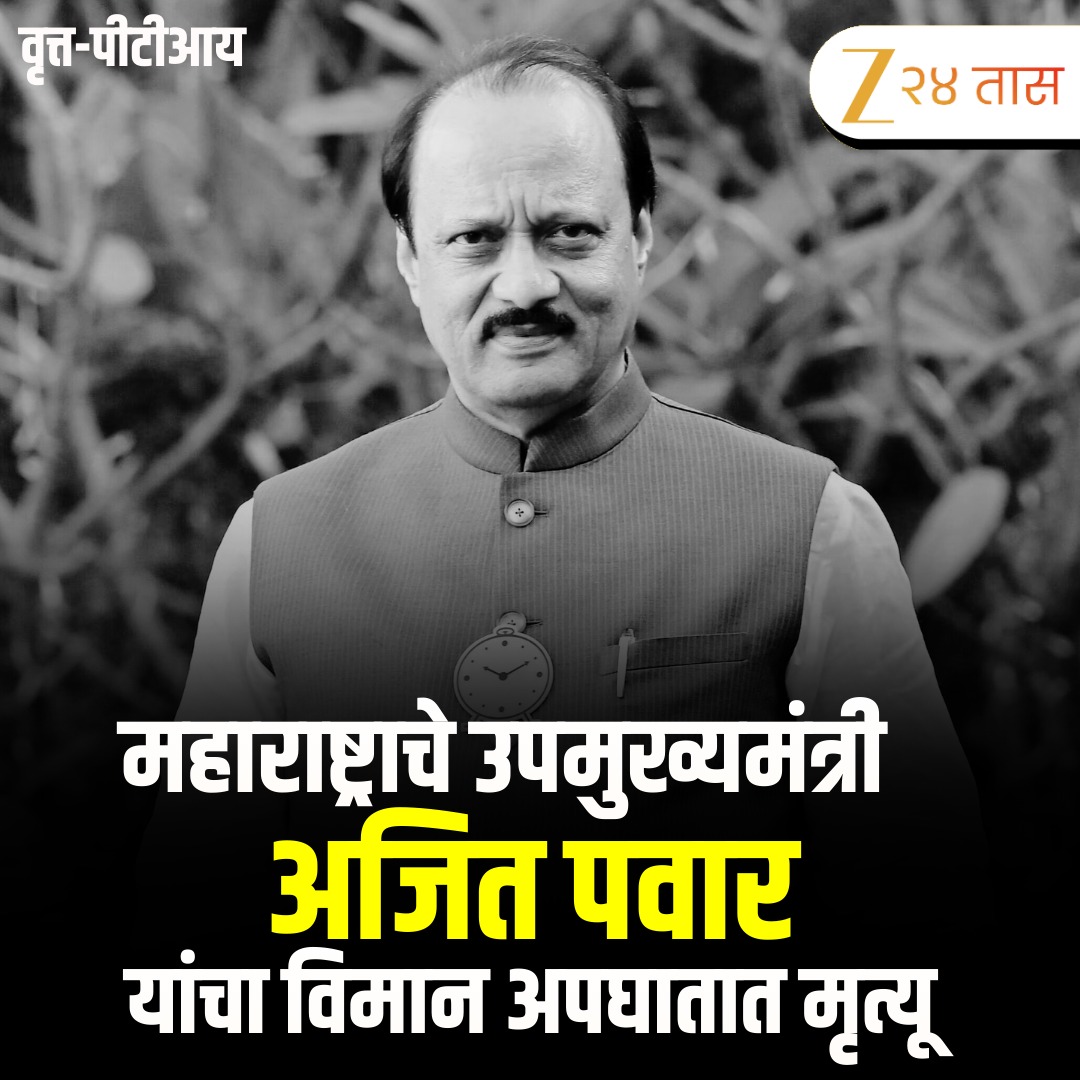 महाराष्ट्रातला एक उमदा, कर्तबगार नेता हरपला.
लाडक्या दादाना भावपूर्ण श्रद्धांजली.
🙏💐🙏
#ajitdada