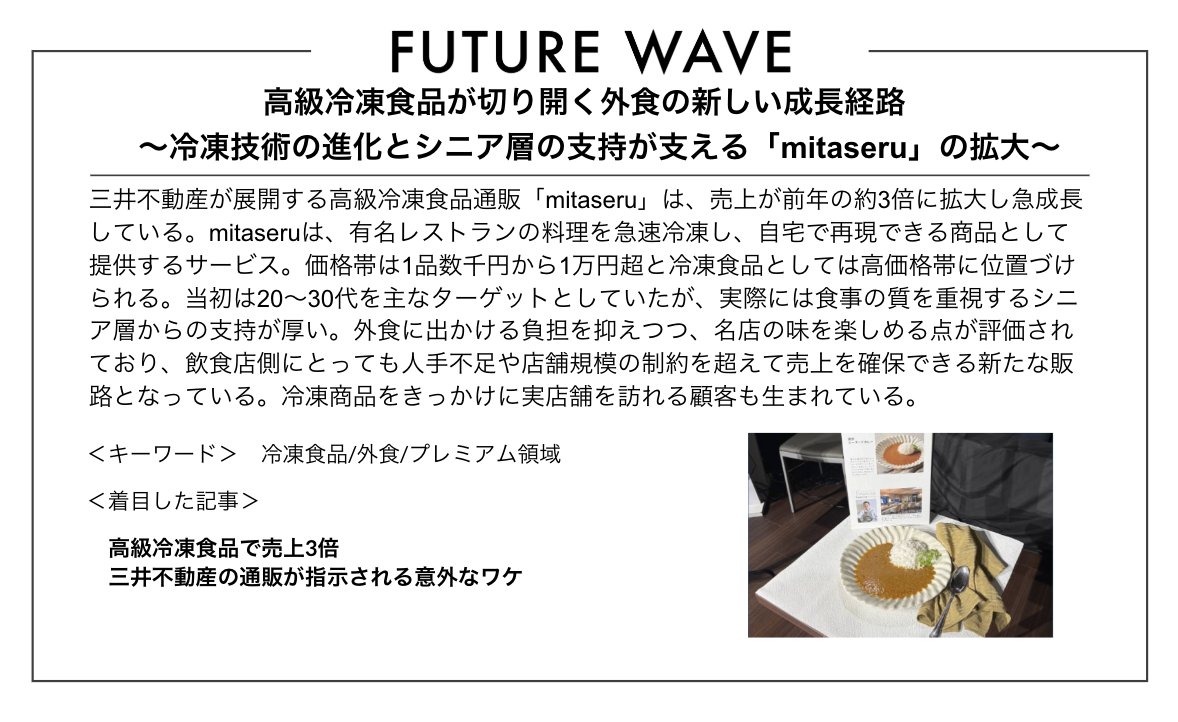“時短の冷食”から“外食クオリティを届ける冷食”へ。
#FutureWave #冷凍食品 #シニア市場