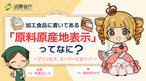 ある日、スーパーに降り立ったのは…異世界から来たお姫様！？そこで出会う原料原産地表示制度とは？
制度を分かりやすく紹介したアニメーション動画を作成しました！
【声の出演】
 #田村ゆかり さん、 #平流エレン さん  
 #食品表示 

caa.go.jp/policies/polic…