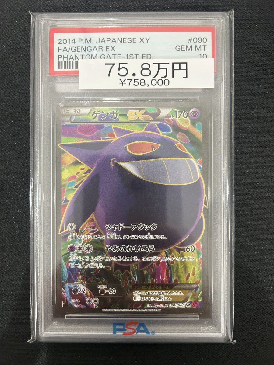 ⚡️ポケカ入荷情報⚡️】 【PSA10】ゲンガーEX 1st SR {090/088} 入荷
