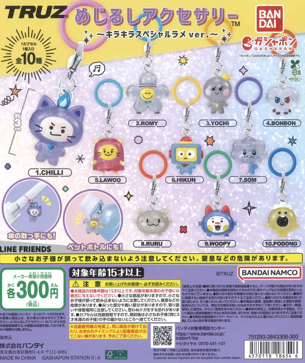 再入荷のお知らせ】 「TRUZ めじるしアクセサリー～キラキラスペシャル