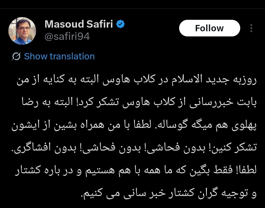 اقای سفیری، کشتار جمهوری اسلامی که حتما محکومه و مرگ بر حکومت های مادام العمر شبیه جمهوری اسلامی،  حالا چرا عین بچه ها که میخوان بقیه رو تحریک‌کنند پست کذاشتی بابا خجالت داره ، روزبه جدید السلام که داغونه منم باهاش مبارزه میکنم، ولی ایراداشو بگو یعنی چی بچه ها ببینید به رهبر فحش