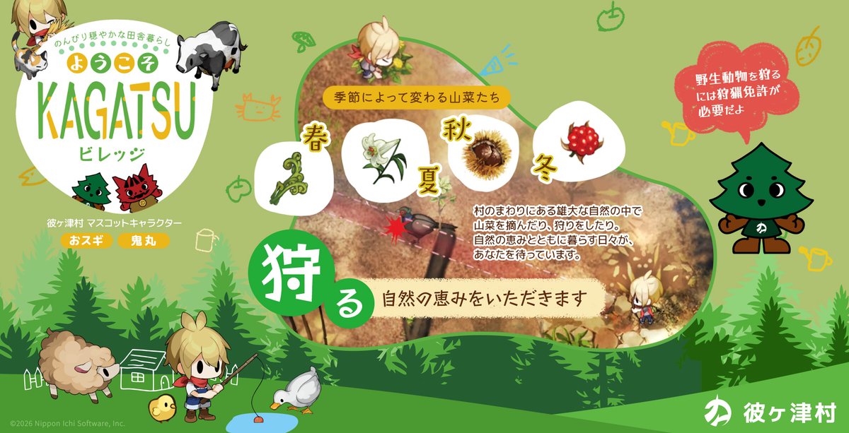 ⋱🌲ようこそKAGATSUビレッジ👹⋰
nippon1.jp/consumer/honog…
￣￣￣￣￣￣￣￣￣￣￣￣￣￣￣￣￣
彼ヶ津村でののんびり田舎暮らしを
マスコットキャラクターの「おスギ」がご案内🌲
／
山菜を摘んだり、狩りをしたり🏹
自然の恵みをいただこう！
＼
🌱#ほの暮しの庭
2026年7月30日発売