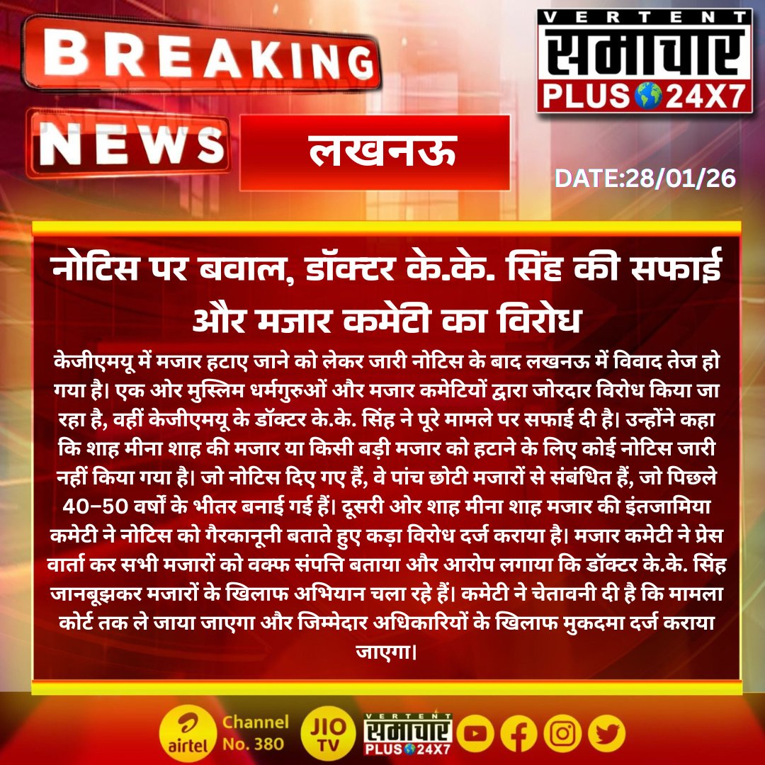 Lucknow (UP): नोटिस पर बवाल, डॉक्टर के.के. सिंह की सफाई और मजार कमेटी का विरोध
.
.
.
#KGMU #मजारविवाद #लखनऊ #डॉक्टरKKSingh #मुस्लिमधर्मगुरु #वक्फसंपत्ति #नोटिसविवाद #प्रशासन
#UPPolitics <a href="/UPGovt/">Government of UP</a> <a href="/Uppolice/">UP POLICE</a>