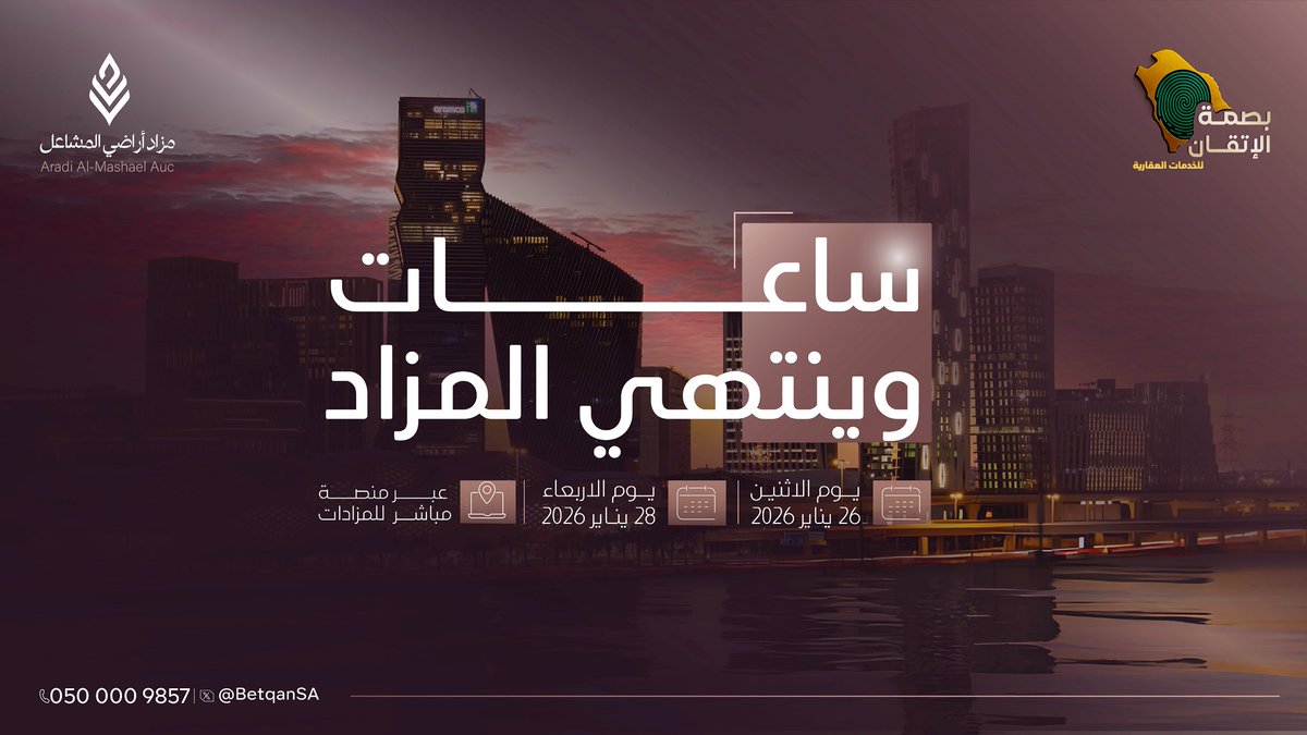 BetqanSA's tweet photo. ساعات وينتهي #مزاد_اراضي_المشاعل
على أراضي سكنية تجارية 
تقع مباشرة على الدائري الثاني
قيمة تقاس على المدى وقرار توقيته محسوب
📍 حي المشاعل – الرياض
🗓 ينتهي الأربعاء 28 يناير 2026
⏱️ الساعة 4:20م
🌐 للدخول على منصة المزاد:
https://t.co/3oPPT7gcwh https://t.co/9qxg20LVY1