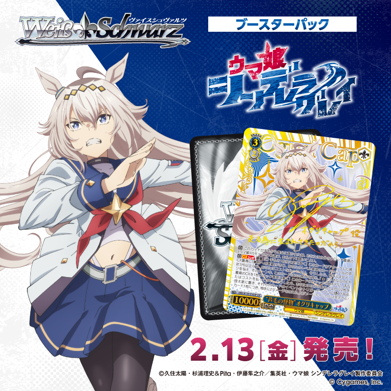 アニメ『ウマ娘 シンデレラグレイ』が ヴァイスシュヴァルツに登場