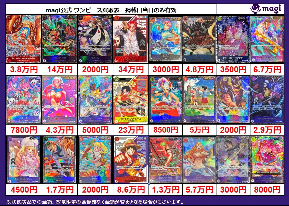 magi #ワンピ 大阪日本橋店限定買取表】 こちら本日の買取表になります