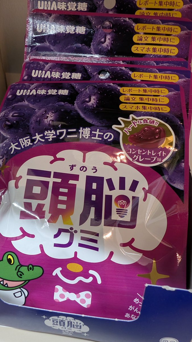 魔剤がキターー！
この歯ごたえ、完璧かもしれん🍇
＃頭脳グミ