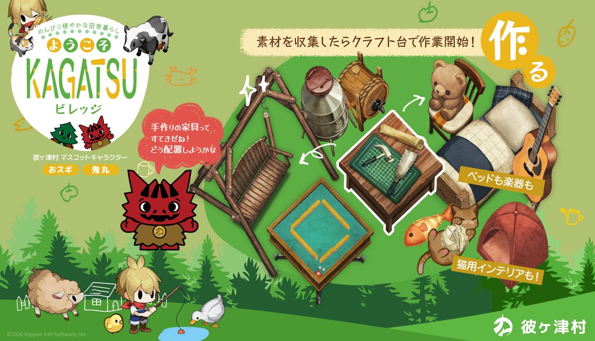 ⋱🌲ようこそKAGATSUビレッジ👹⋰
nippon1.jp/consumer/honog…
￣￣￣￣￣￣￣￣￣￣￣￣￣￣￣￣￣
彼ヶ津村でののんびり田舎暮らしを
マスコットキャラクターの「鬼丸」がご案内👹
／
素材を集めてDIYにも挑戦してみよう⚒️
手作りの物っていいね🎶
＼
🌱#ほの暮しの庭
2026年7月30日発売