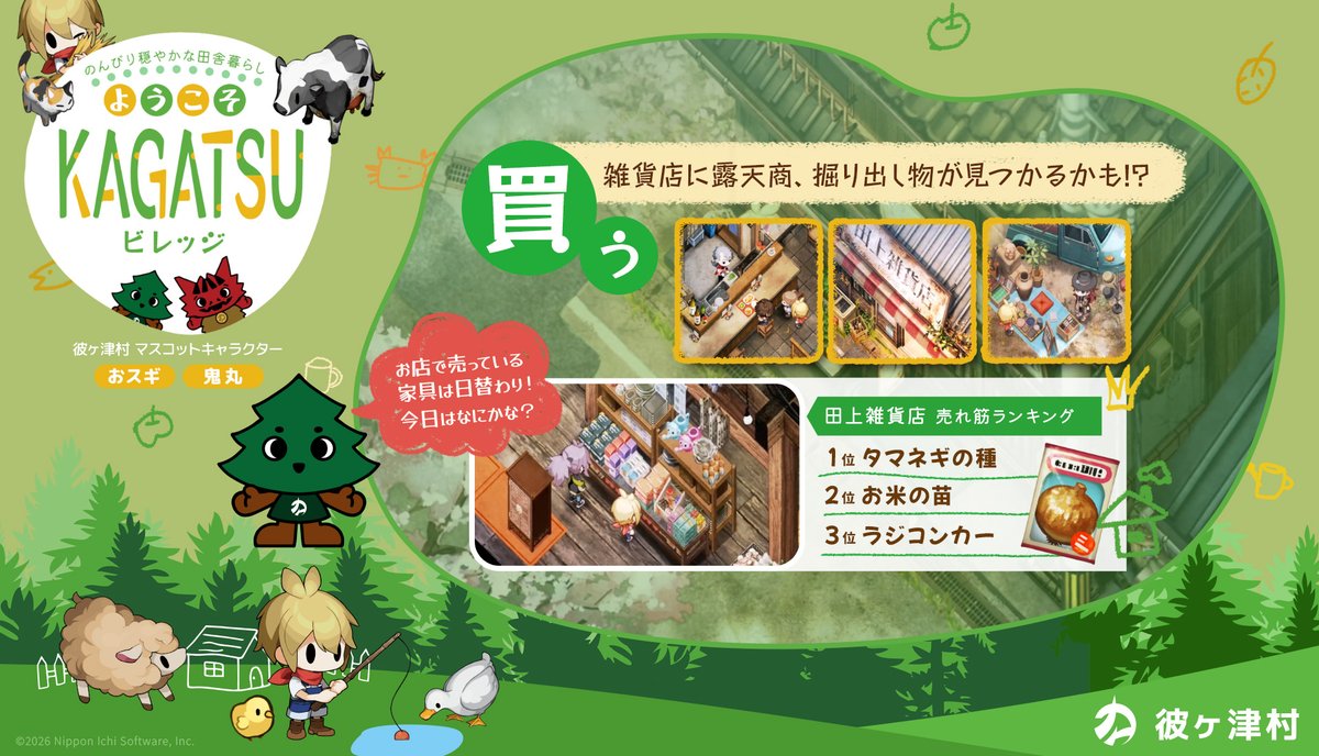 ⋱🌲ようこそKAGATSUビレッジ👹⋰
nippon1.jp/consumer/honog…
￣￣￣￣￣￣￣￣￣￣￣￣￣￣￣￣￣
彼ヶ津村でののんびり田舎暮らしを
マスコットキャラクターの「おスギ」がご案内🌲
／
いろんな物がお店で買えるよ！
掘り出し物が見つかるかも？
＼
🌱#ほの暮しの庭
2026年7月30日発売