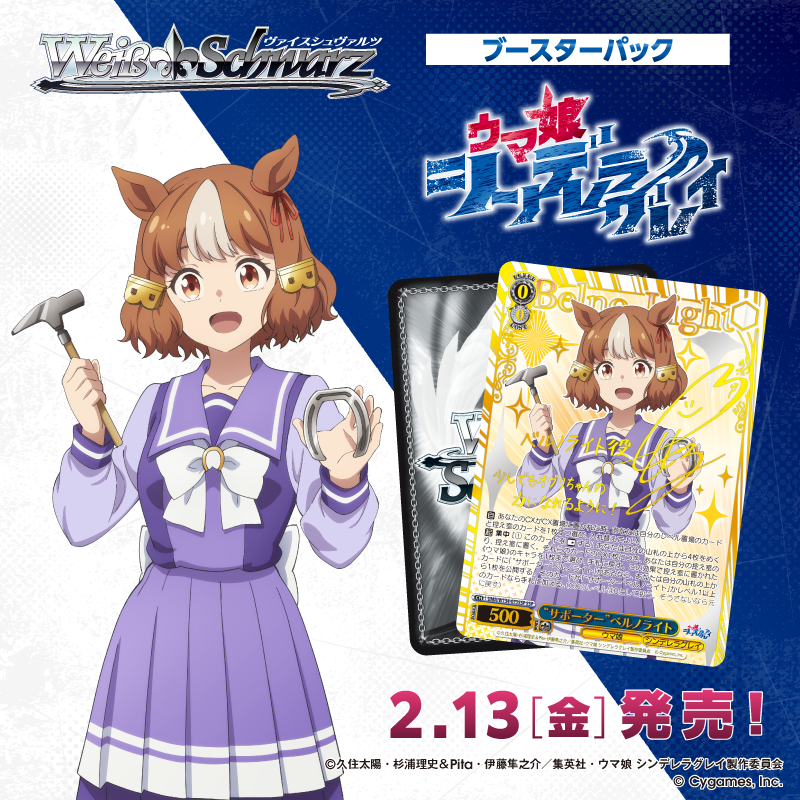 アニメ『ウマ娘 シンデレラグレイ』が ヴァイスシュヴァルツに登場