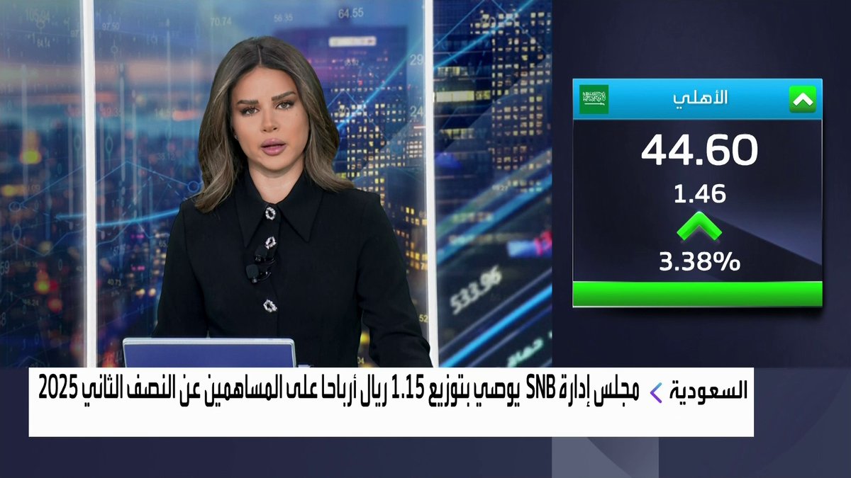 مجلس إدارة SNB يوصي بتوزيع 1.15 ريال أرباحا على المساهمين عن النصف الثاني 2025 افتتاح الأسواق _Business 