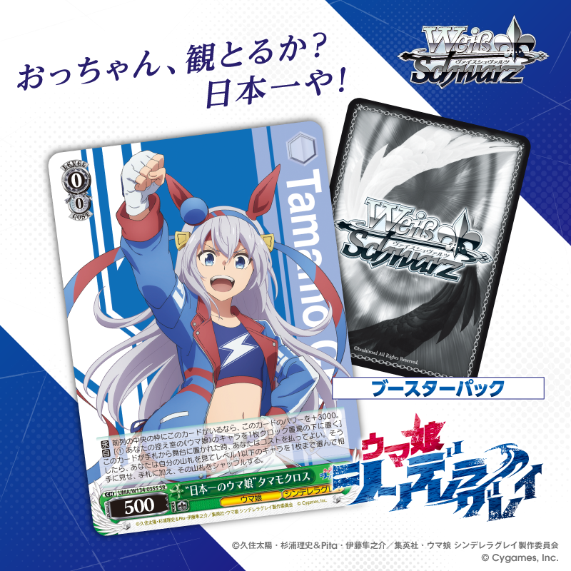 アニメ『ウマ娘 シンデレラグレイ』が ヴァイスシュヴァルツに登場