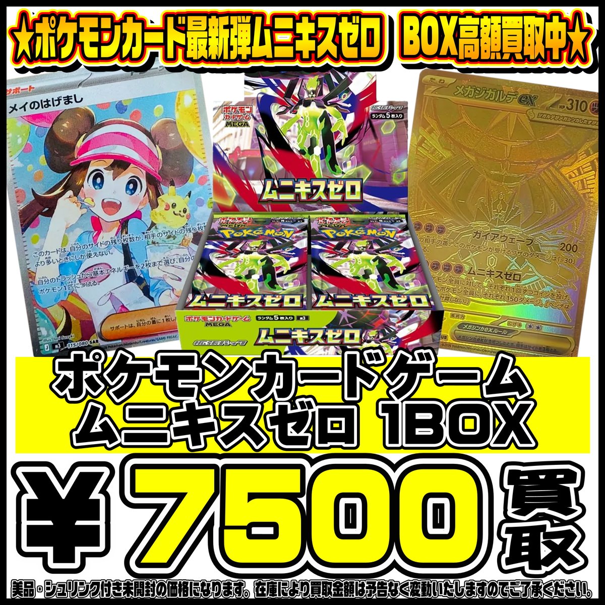 ポケモンカード新弾ムニキスゼロBOX買取リスト更新しました！ 1/28～ 未開封・美品・シュリンク付きの店頭・アプリ会員様の買取価格を表示しております。  在庫により予告なく金額が上下する場合と買取上限や、お振込対応になる場合がございます。予めご了承ください。