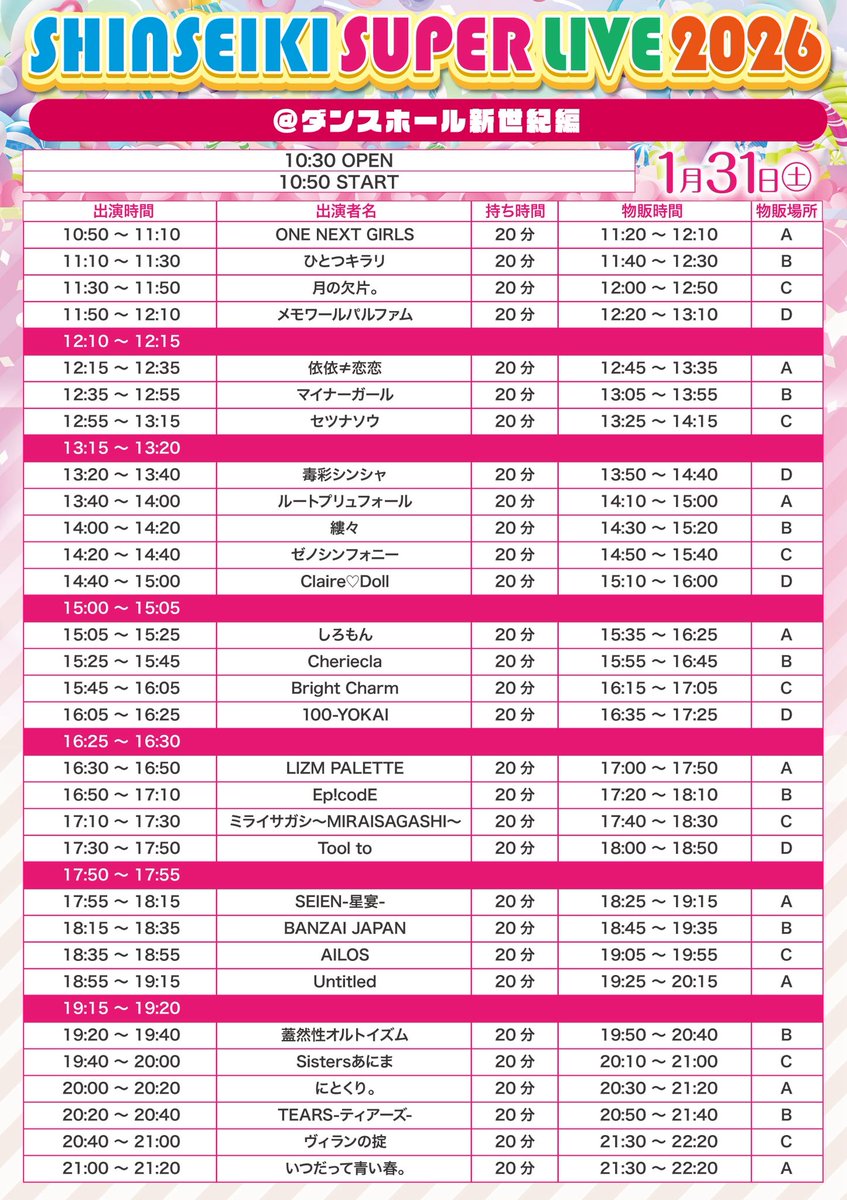 12/31 カウントダウンライブ ダンスホール新世紀 SHIN シン バラ売り可 ⏰ タイムテーブル公開 ⏰ 】 1/31(土)📍ダンスホール新世紀