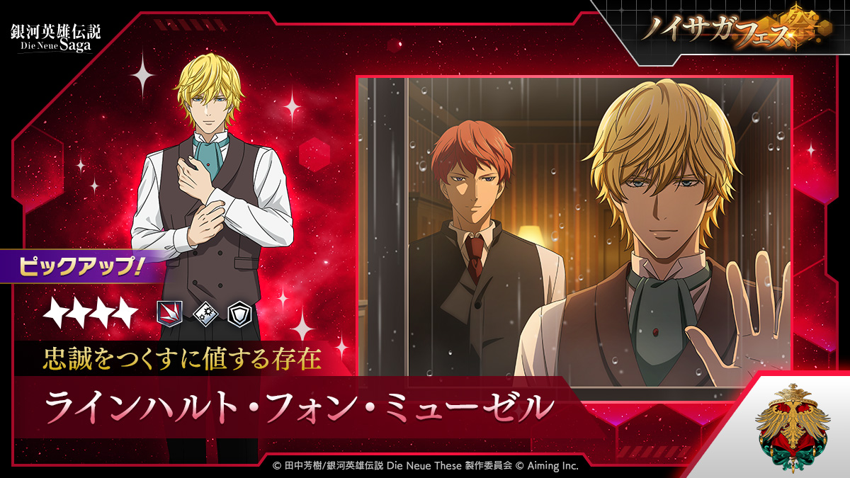 銀河英雄伝説 Die Neue Saga（ノイサガ）公式 (@Ginei_NeueSaga