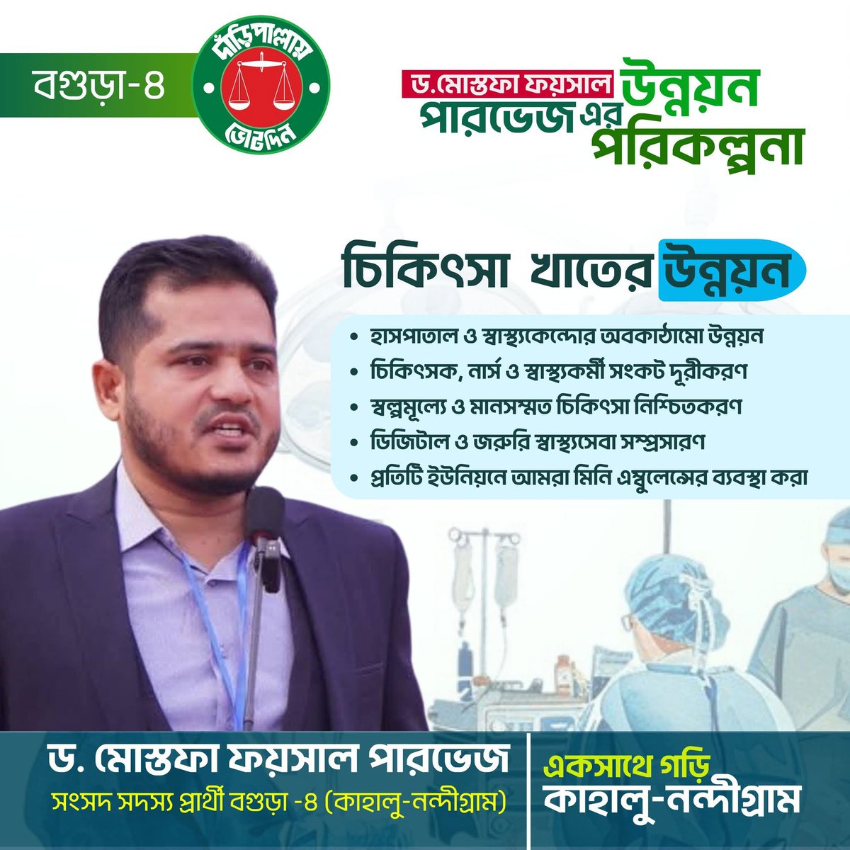 ড. মোস্তফা ফয়সাল পারভেজ 
বগুড়া -৪ (কাহালু-নন্দীগ্রাম)
#faisal_parvez_for_bogura_4 
#দাঁড়িপাল্লায়_ভোট_দিন 
#গণভোটে_হ্যাঁ