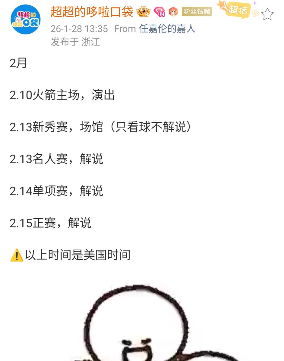 Pocket weibo update 

📣 #任嘉伦 February itinerary 📣
2/10 - Rocket home game
2/13 - Rising stars Challenge ( game only)
2/13 - Celebrity game (commentary)
2/14 - individual competition (commentary)
2/15 - Game (commentary)

#RenJialun
#AllenRen