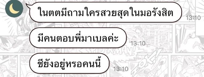 คำถามจากทางบ้าน กรุจาบ้าา พี่แกยังเรียนเน้ออ แค่ลงปีละตัว 536363655555455