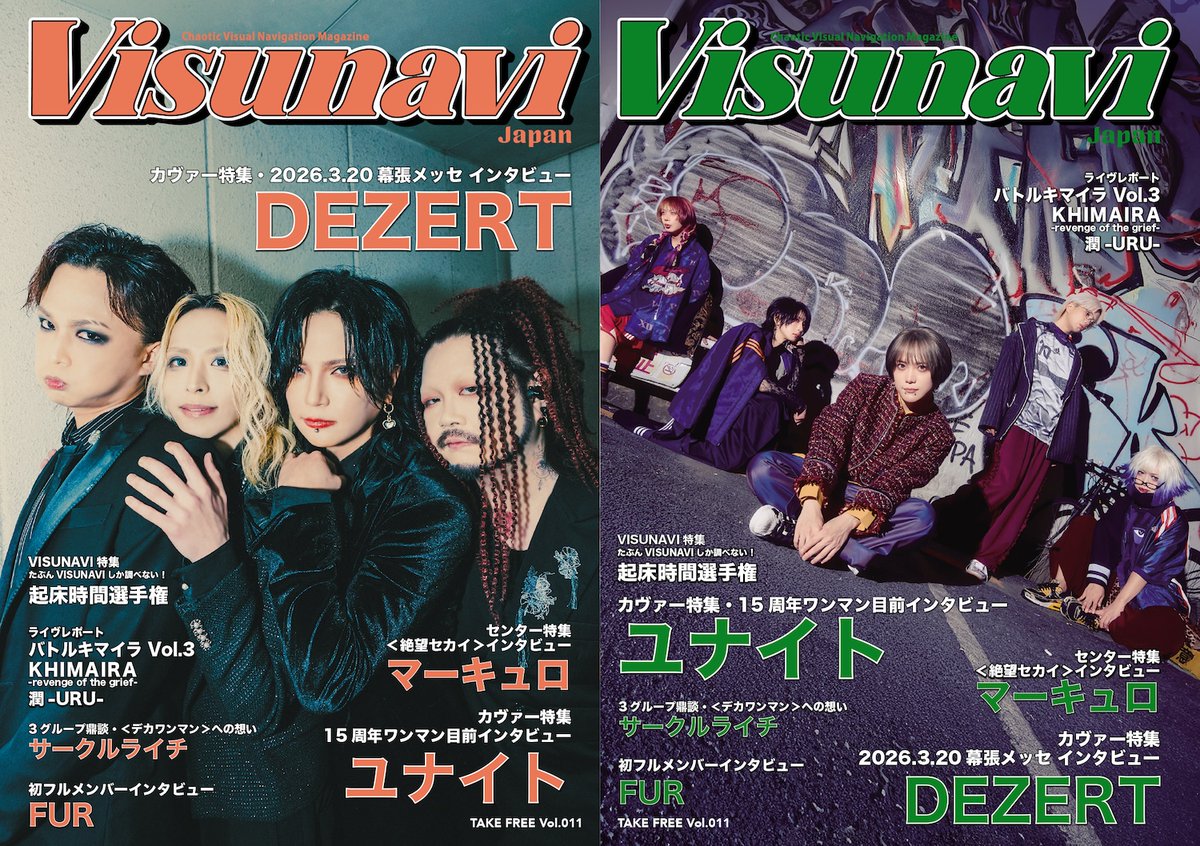 🆓フリーマガジン「Visunavi Magazine」Vol.011
2月4日（水）より全国ライヴハウス、CDショップ、専門店などで無料配布開始！

表紙・巻頭特集：DEZERT
表紙・巻末特集：ユナイト
インタビュー：マーキュロ /