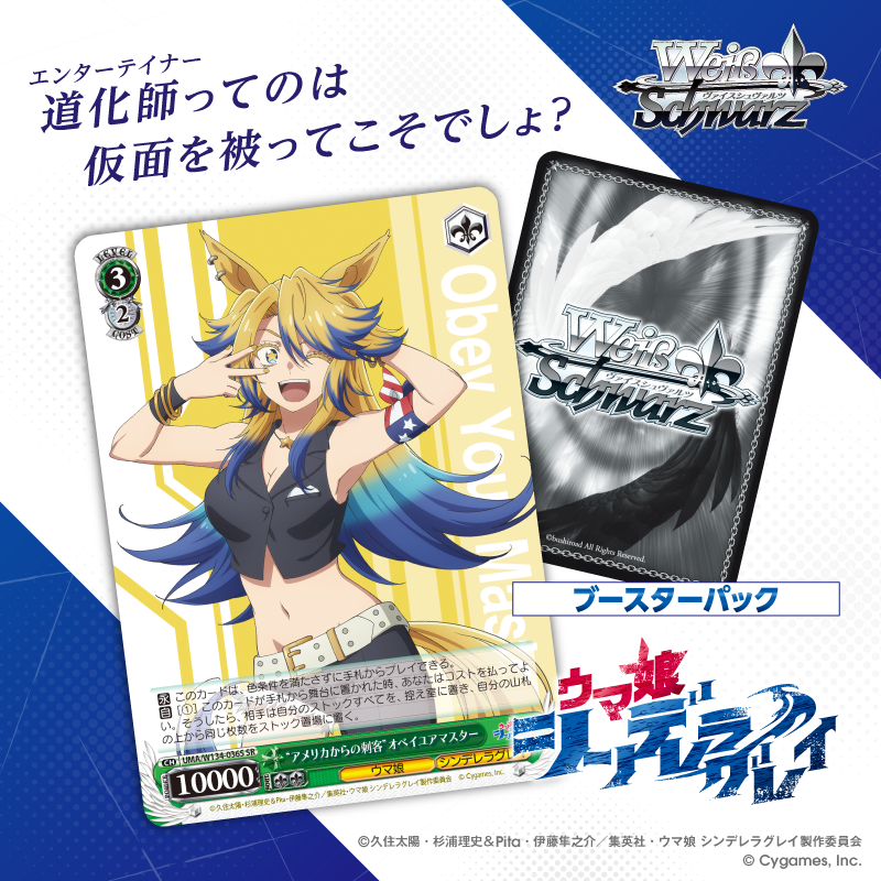 ヴァイス　ウマ娘　シンデレラグレイ　アメリカからの刺客　オベイユアマスターSP WS】“アメリカからの刺客”オベイユアマスター【RR】UMA/W134-036 - C