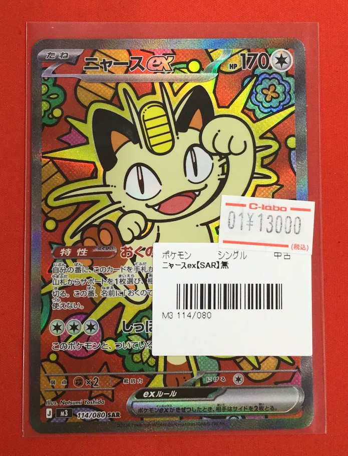 ポケカ 販売情報】 『ニャースex』SAR ショーケース展開中です‼️ 状態