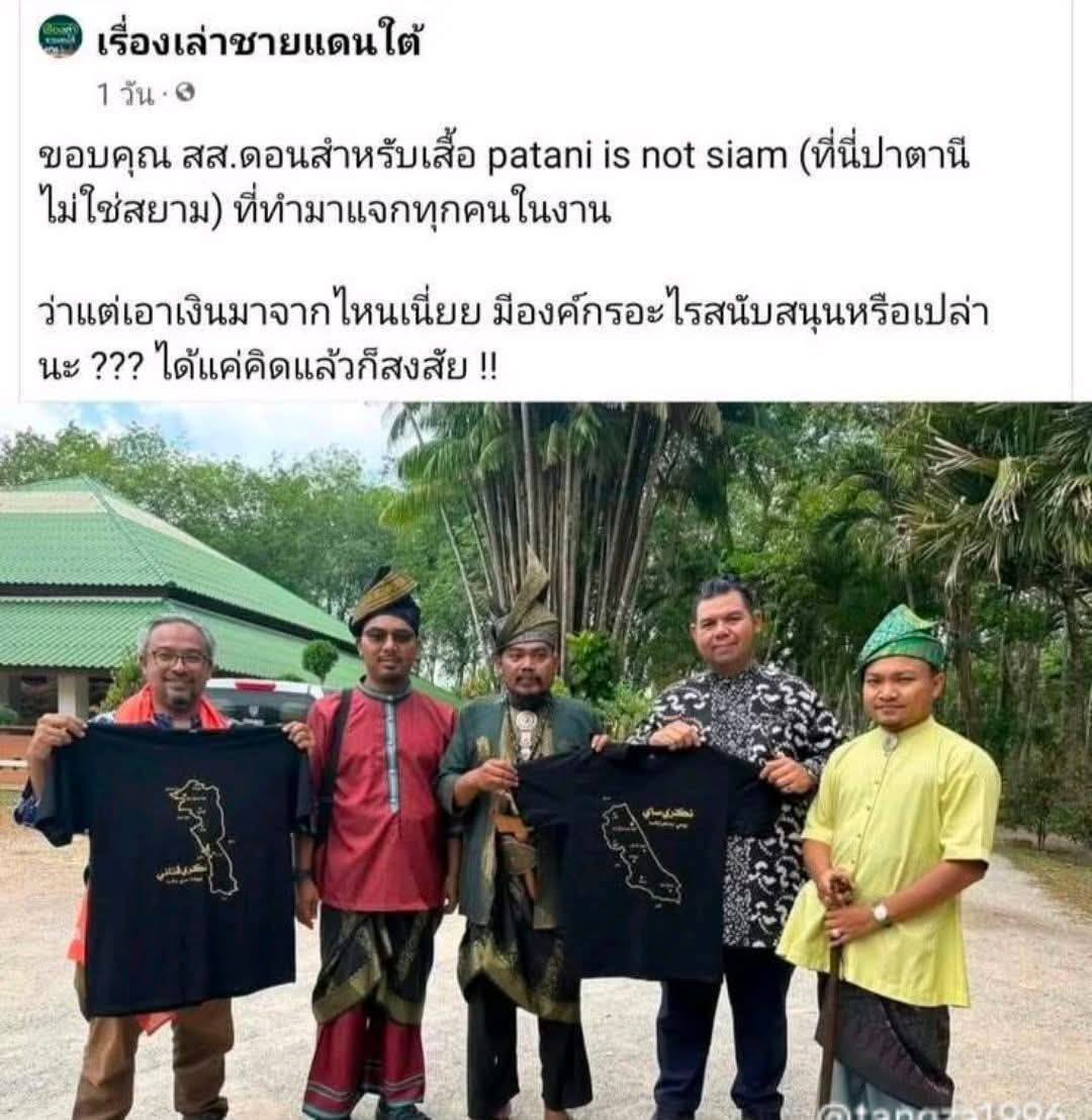 เสื้อ Patani is not Siam สนับสนุนโดย ส.ส. รอมดอน พรรคประชาชน

สนับสนุนซะขนาดนี้ แต่บอกว่าไม่ได้เป็น BRN มันดูน่าเชื่อมากเลยครับ