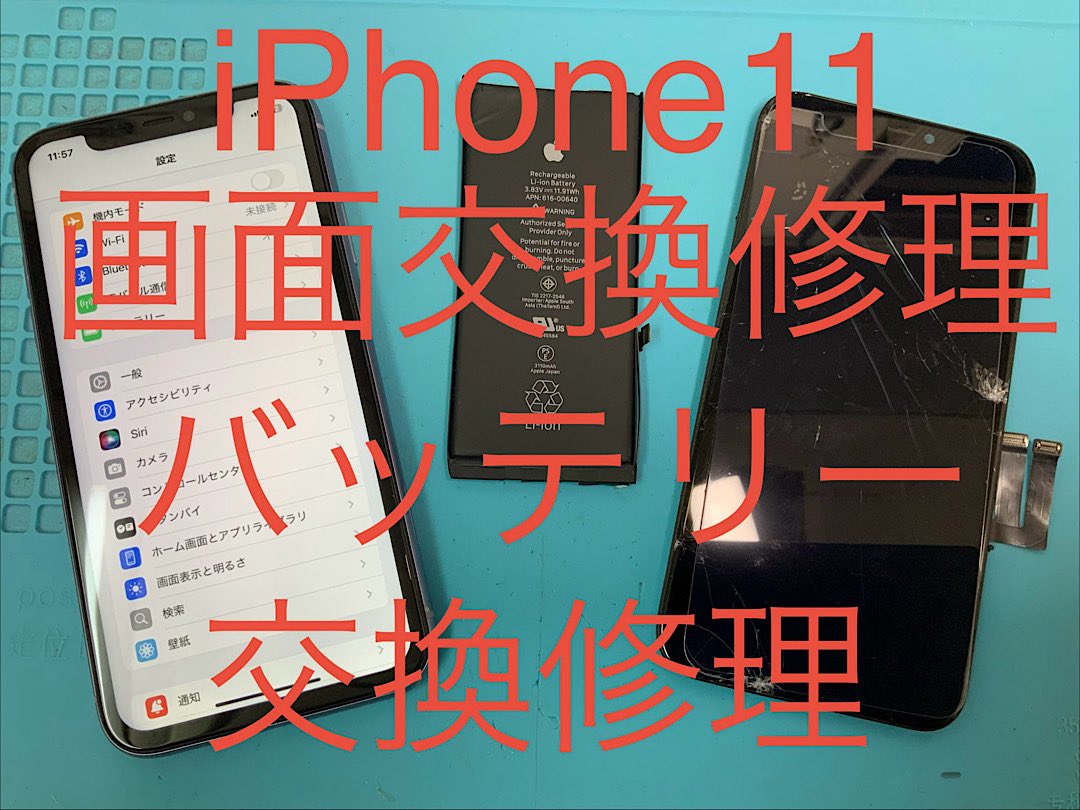 iPhone11 画面割れとバッテリー劣化が部品交換で改善❗️ 即日修理で