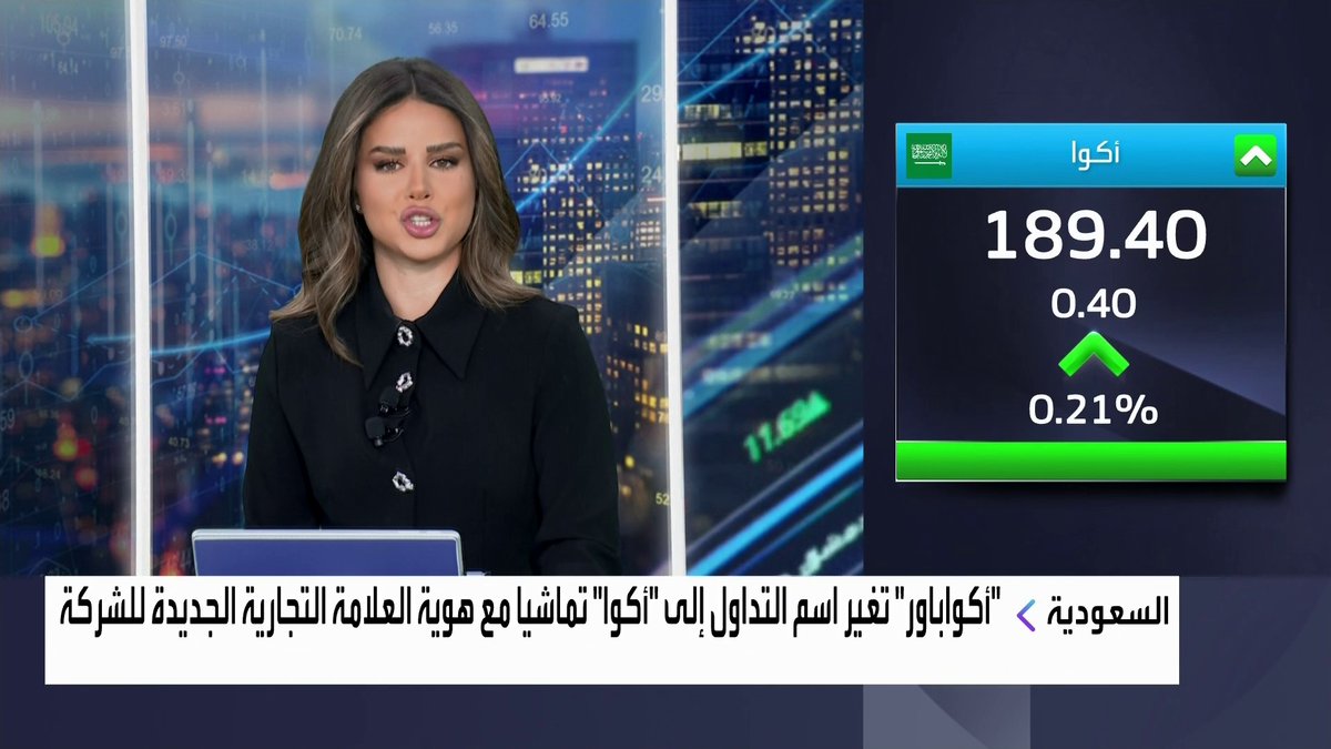 أكواباور" تغير اسم التداول إلى "أكوا" تماشيا مع هوية العلامة التجارية الجديدة للشركة افتتاح الأسواق _Business 