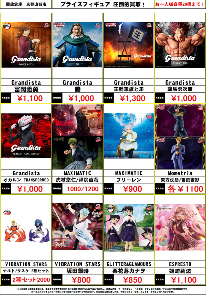 開放倉庫京都山城店 🔥圧倒的高価買取‼️🔥 新作プライズフィギュア