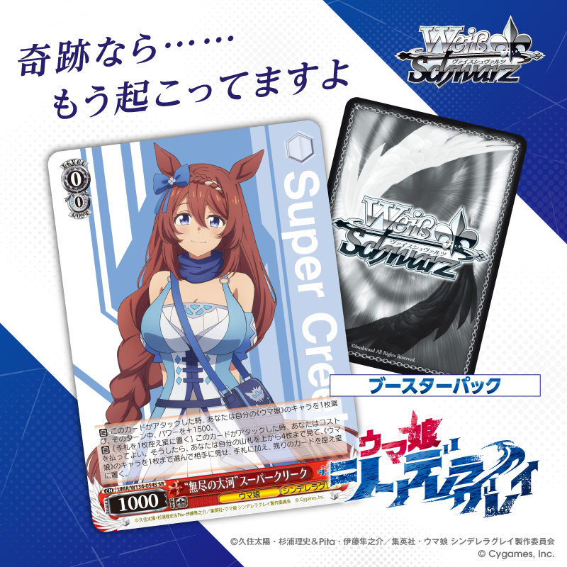スーパークリークSP ヴァイスシュヴァルツ ウマ娘シンデレラグレイ アニメ『ウマ娘 シンデレラグレイ』が ヴァイスシュヴァルツに登場